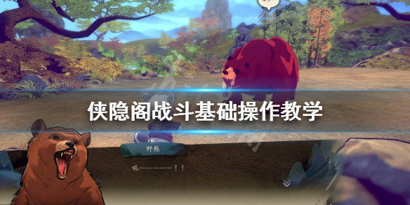 侠隐阁战斗基础操作攻略一览