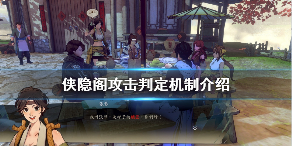侠隐阁攻击判定机制解析