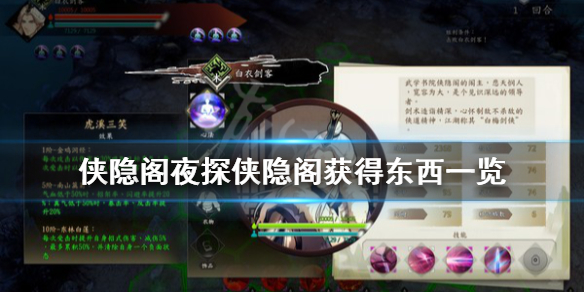 侠隐阁夜探侠隐阁获得奖励介绍