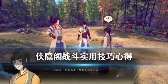 侠隐阁实用战斗技巧分享