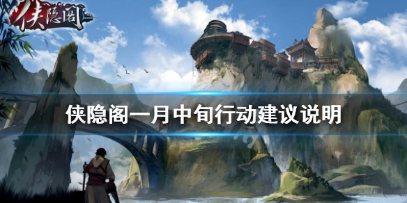 侠隐阁一月中旬行动建议分享