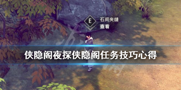 侠隐阁夜探侠隐阁任务流程一览