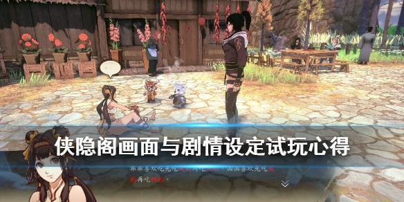 侠隐阁游戏试玩心得分享