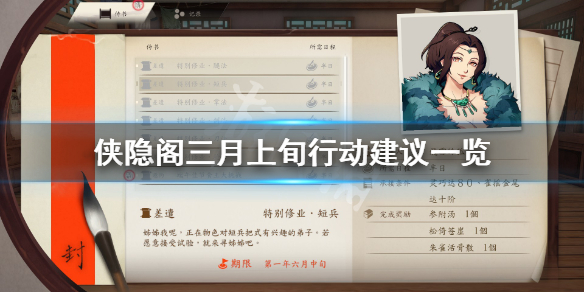 侠隐阁三月上旬行动建议分享