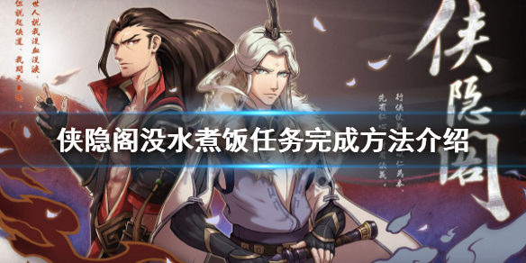 侠隐阁没水煮饭任务完成攻略分享
