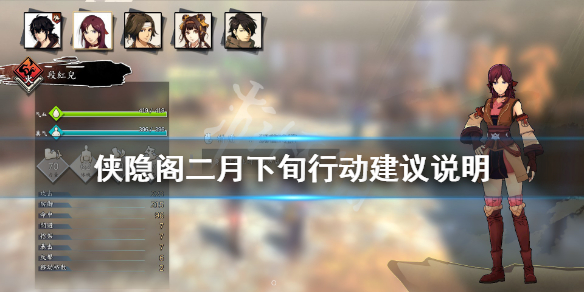 侠隐阁二月下旬行动建议分享