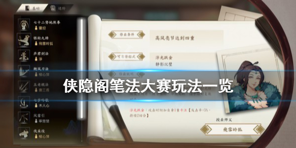侠隐阁笔法大赛玩法介绍