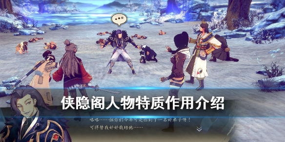 侠隐阁六项人物特质作用一览