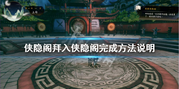 侠隐阁拜入侠隐阁完成流程一览