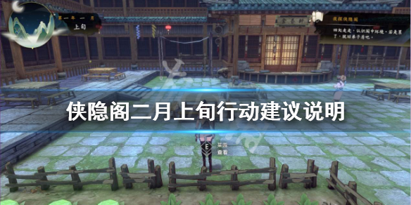 侠隐阁二月上旬行动建议分享