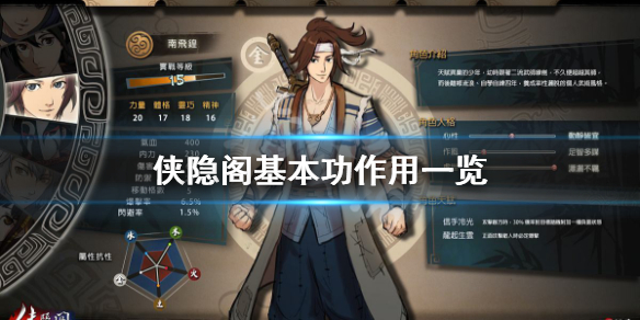 侠隐阁基本功作用解析