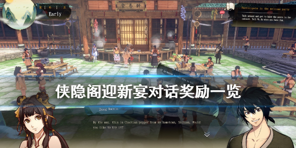 侠隐阁迎新宴对话奖励内容介绍