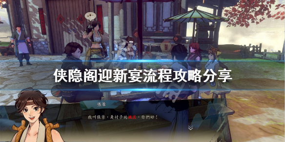 侠隐阁迎新宴图文流程一览