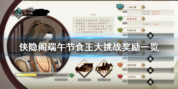 侠隐阁端午节食王大挑战奖励介绍