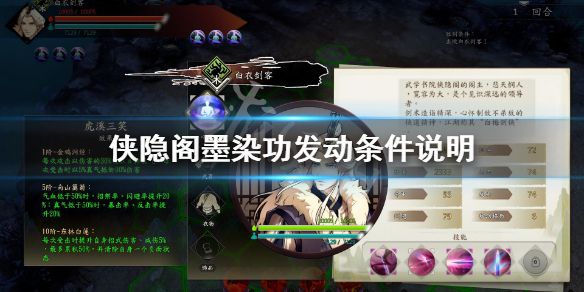 侠隐阁墨染功发动条件说明