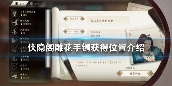 侠隐阁雕花手镯获得方法一览