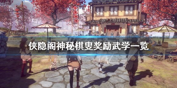 侠隐阁捭阖弈策发动条件一览