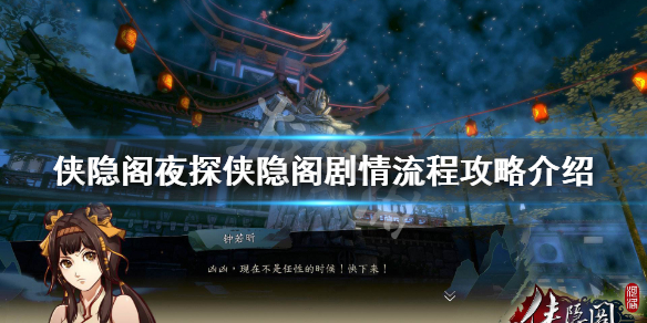 侠隐阁夜探侠隐阁详细图文流程攻略