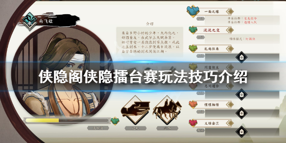 侠隐阁侠隐擂台赛玩法攻略分享
