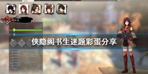 侠隐阁书生迷题小彩蛋分享