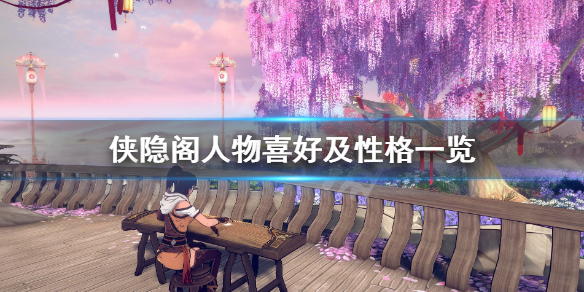 侠隐阁主要人物图鉴一览