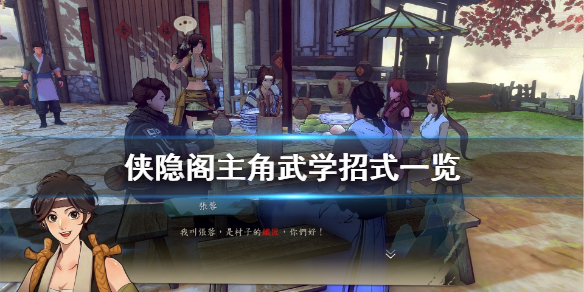 侠隐阁主角武学招式大全