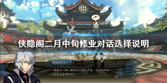 侠隐阁二月中旬对话奖励一览