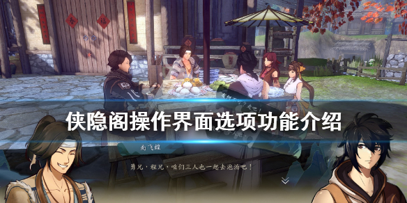 侠隐阁操作界面功能介绍