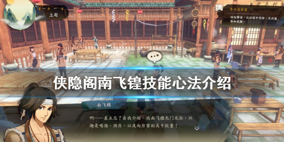 侠隐阁南飞锽技能心法特质解析