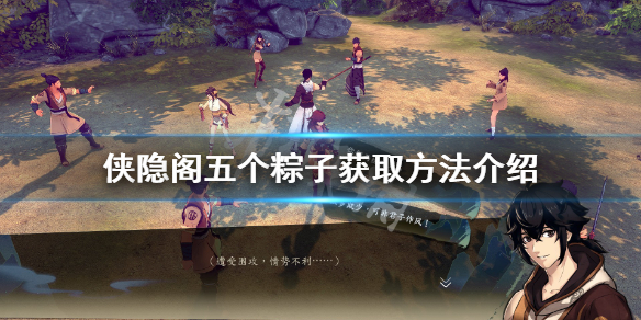 侠隐阁五个粽子获取途径介绍