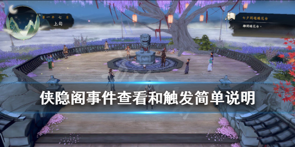 侠隐阁事件查看和触发简单介绍