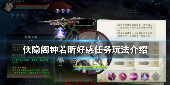 侠隐阁钟若昕好感任务选项一览