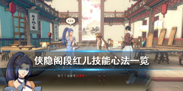 侠隐阁段红儿技能心法特质分享
