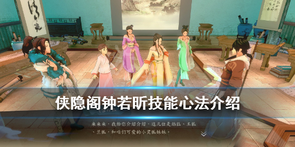 侠隐阁钟若昕技能心法特质分享