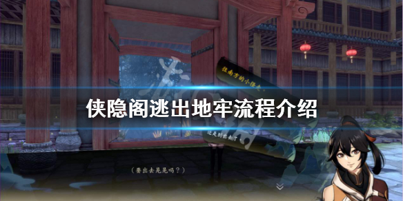 侠隐阁逃出地牢剧情流程一览