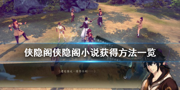 侠隐阁小说获得途径介绍