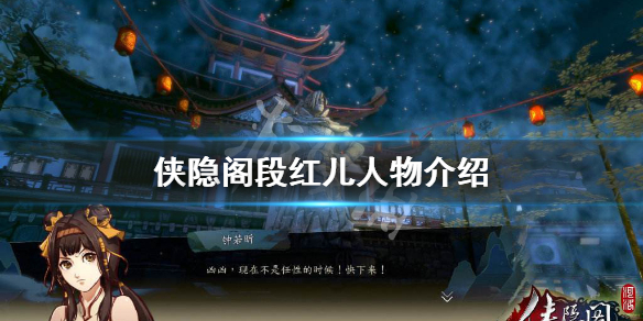 侠隐阁段红儿人物特质一览
