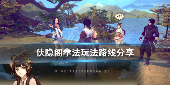 侠隐阁拳法流玩法攻略一览