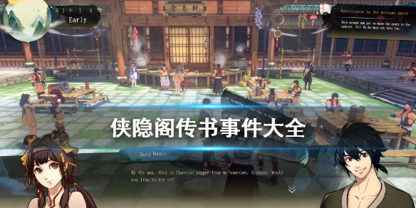 侠隐阁传书事件任务介绍大全