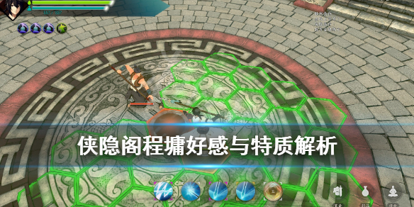 侠隐阁程墉好感提升方法及人物特质介绍
