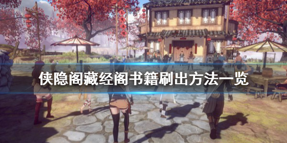 侠隐阁藏经阁书籍刷出攻略分享