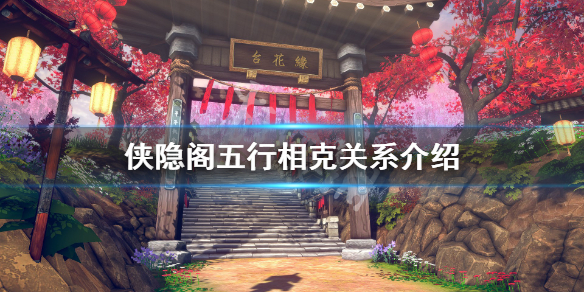 侠隐阁五行相克内容分享
