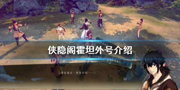 侠隐阁霍坦外号名称介绍