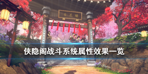 侠隐阁战斗系统属性效果分享