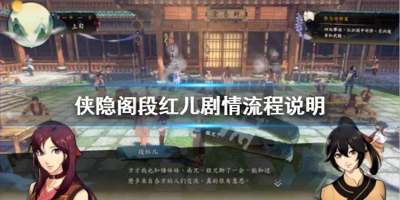 侠隐阁段红儿剧情完成过程一览