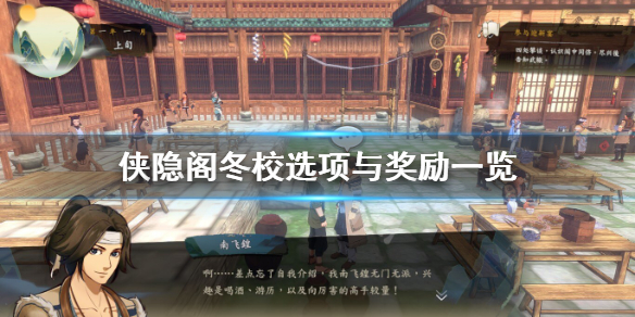 侠隐阁冬校对话剧情选择效果介绍