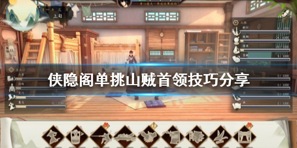 侠隐阁单挑山贼首领攻略一览