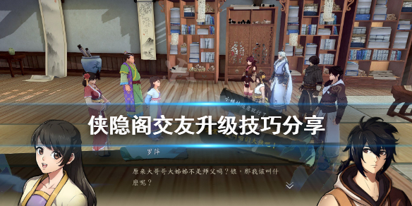 侠隐阁交友升阶攻略一览