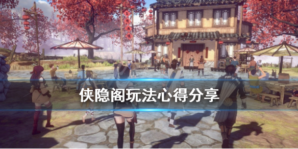 侠隐阁新人玩法心得攻略一览