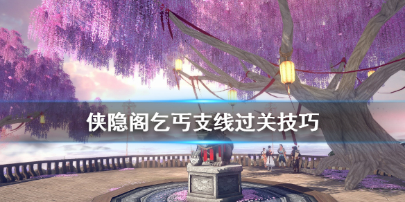 侠隐阁乞丐支线完成攻略分享